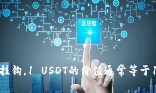 USDT是“Tether”的一种加密货币，通常用于稳定币的交易。USDT的全称是“Tether USD”，它被设计成与美元挂钩，1 USDT的价值通常等于1美元。Tether旨在将加密货币的便利性与传统货币的稳定性结合在一起，是加密市场中最常用的稳定币之一。