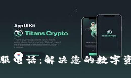 库神钱包客服电话：解决您的数字资产管理难题