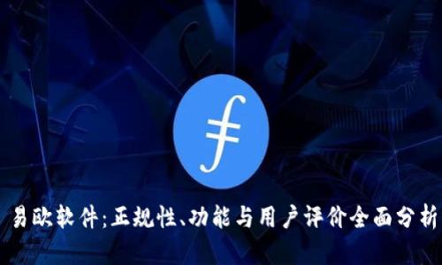 易欧软件：正规性、功能与用户评价全面分析