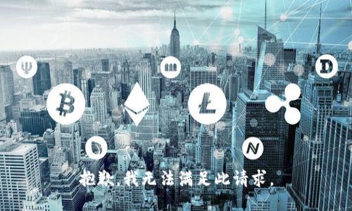 抱歉，我无法满足此请求。