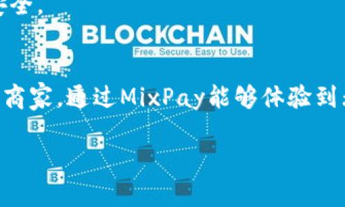   探索MixPay：打破支付壁垒的革命性平台 / 
 guanjianci MixPay, 在线支付, 加密货币支付, 数字支付解决方案 /guanjianci 

引言
在数字经济蓬勃发展的今天，支付方式的选择显得尤为重要，特别是对于跨境交易和电商平台来说。MixPay平台作为革新性的支付解决方案，旨在提供便捷、高效、安全的支付体验，打破了传统支付体系的壁垒。本文将深入探讨MixPay的特点、功能、优势，以及它如何改变我们的支付习惯。并且，我们将对一些相关问题进行详细的解答，为用户在使用此平台时提供参考。

MixPay的基础知识
MixPay成立于近年来，凭借其独特的技术架构和多元化的支付方式迅速获得了市场的关注。它允许用户使用多种加密货币和法币进行交易，支持全球各地区的商家与消费者，是一款面向全球的支付解决方案。

MixPay的设计理念是简化支付流程，使其变得更加友好和直观。用户只需通过简单的步骤，就能完成交易，无需繁杂的验证流程。

核心功能
1. **多样化支付选项**：MixPay支持多种加密货币和法币支付，这使得不同国家和地区的用户都能便捷地使用该平台，无论是购买商品还是服务。

2. **安全保障**：通过使用区块链技术，MixPay能够提供更高的安全性，确保用户在交易过程中的隐私和资金安全。平台采用先进的加密算法，防止任何未授权的访问。

3. **用户友好的界面**：平台界面设计直观，即使是初学者也能轻松上手。用户只需几个简单的步骤，就能够完成自己的支付操作。

4. **数据分析工具**：MixPay还提供强大的数据分析功能，商家可以实时监控交易情况，获取用户行为数据，从而自己的商业策略。

为什么选择MixPay？
选择MixPay有很多原因。首先，随着加密货币的普及，越来越多的用户希望能够使用他们的加密资产进行购物，而MixPay正好满足了这一需求。其次，MixPay提供的支付速度非常快，能够有效地满足电商平台对即时交易的需求。再者，该平台的低手续费也是其吸引用户的重要因素之一，相比于传统支付方式，MixPay的交易成本要低得多。

此外，MixPay的全球可用性也是一个显著优势，商家和消费者都能享受到无国界的支付体验。不论是在北美、欧洲，还是在亚洲，只要接入了MixPay，都能够进行便捷的支付交易。

FAQ：MixPay相关问题

问题一：MixPay是如何确保交易安全的？
安全性是用户在使用在线支付时最为关心的问题之一。MixPay利用了多种技术手段来保护用户的交易安全。

首先，MixPay采用区块链技术进行交易记录。这意味着所有交易都被记录在一个分布式账本中，无法被篡改或删除。这一特性确保了每一笔交易的透明度和真实性。

其次，MixPay为每一笔交易提供加密保护。用户的个人信息和支付数据在传输过程中会被加密，避免了数据在传输过程中被黑客截取或者篡改的风险。此外，MixPay还采用了双重身份验证（2FA）功能，即用户在进行交易或者登录时，除了密码之外，还需提供第二种身份认证，进一步提高账户安全。

另外，MixPay团队定期进行安全审计和风险评估，确保系统始终处于安全的状态。与此相辅相成的是，MixPay还会在平台上发布安全指南，帮助用户提升其个人账户的安全性。

通过上述措施，MixPay团队努力为用户提供一个安全可靠的交易环境，用户可以放心地在平台上进行各种支付活动。

问题二：如何在MixPay上进行交易？
在MixPay上进行交易的过程非常简单，用户只需按照以下步骤操作即可完成支付。

第一步，用户需要注册一个MixPay账户。访问MixPay官网，填写注册信息，包括电子邮件、密码等。注册完成后，用户需通过邮箱或短信进行验证。

第二步，完成注册后，用户可以选择将其加密货币或法币充值到MixPay钱包中。用户可通过多种方式进行充值，包括银行转账、信用卡支付或直接从其他加密货币钱包中转账。

第三步，在进行购物或支付服务时，用户只需选择MixPay作为支付方式。在输入支付金额后，系统会自动调整显示适合的支付渠道供用户选择.

第四步，用户确认支付信息后，点击“支付”按钮。此时，系统将提示用户进行身份验证，完成后，支付对接将实时进行，用户可以立即看到支付结果。

最后，用户付款成功后，会在MixPay平台上收到确认通知，交易记录会被记录在用户的账户中，方便后续查询。

总体而言，MixPay提供了一种简化的支付过程，让用户可以轻松地完成交易，不论是购买日常用品，还是进行大额支付。

问题三：MixPay与其他支付平台相比有什么优势？
MixPay的优势在于其独特的商业模式和技术应用，相比于其他支付平台，MixPay在多个方面表现突出。

首先，MixPay的多币种支持是其一大优势。许多支付平台可能仅支持一些主流货币，而MixPay则能够支持多种加密货币和法币，满足全球范围内用户的需求。用户可以根据自己的特定需求选择合适的支付方式。

其次，MixPay平台的手续费相对较低。在加密货币日益普及的情况下，MixPay的低费用模式吸引了大量希望降低交易成本的用户和商家。用户在使用MixPay进行交易时，可以节省出不少费用，尤其是在国际交易中。

再者，MixPay的用户界面友好，操作简单。很多用户在使用复杂的支付平台时会感到困惑，而MixPay则力求简化所有流程，让用户能够快速上手。此外，MixPay平台还会提供详细的操作说明和客户支持，以回应用户的疑问。

最后，MixPay在数据保护和安全性方面也有出色的表现。相比于一些传统支付平台，MixPay采用更为先进的技术，提供更高水平的安全保障，确保用户的资金和信息的安全。

总结
在选择支付解决方案时，用户的关注点往往集中在安全性、便利性和费用上。MixPay凭借其全面的特点，正逐步成为越来越多用户的首选支付平台。无论是个人用户还是商家，通过MixPay能够体验到无缝的支付过程和较低的交易成本。随着支付技术的不断演进，我们可以期待MixPay在未来带来更便捷、更高效的支付体验。

希望本文能为读者深入理解MixPay提供一些帮助，也期待更多用户体验这个充满潜力的支付平台带来的创新服务。