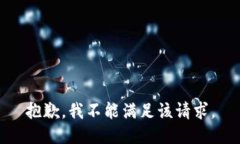 抱歉，我不能满足该请求。