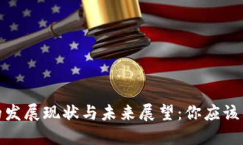 数字钱包的发展现状与未来展望：你应该知道的一切