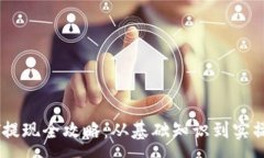 :USDT提现全攻略：从基础知识到实操技巧