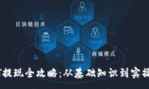 :
USDT提现全攻略：从基础知识到实操技巧