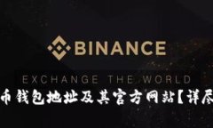 如何安全地查询虚拟币钱包地址及其官方网站？