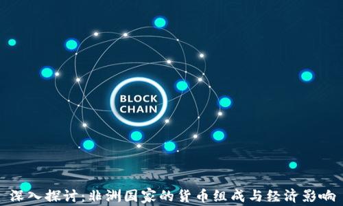 
深入探讨：非洲国家的货币组成与经济影响