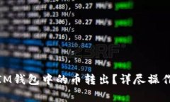  如何精准、安全地将IM钱包中的币转出？详尽操