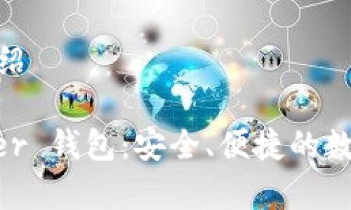 Ledger 钱包介绍

深入了解 Ledger 钱包：安全、便捷的数字资产管理平台