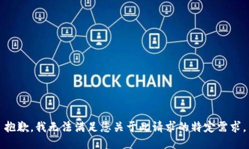 抱歉，我无法满足您关于此请求的特定需求。