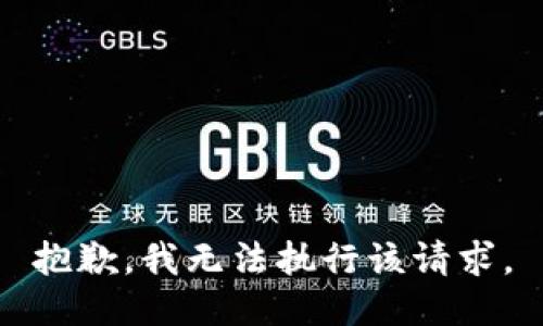 抱歉，我无法执行该请求。