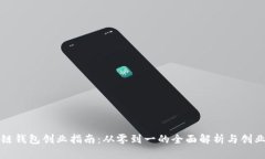 区块链钱包创业指南：从零到一的全面解析与创