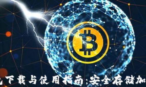 
TrustWallet 钱包下载与使用指南：安全存储加密货币的最佳选择