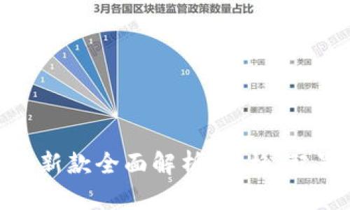 : 华为手机最新款全面解析：价格、配置与购买建议