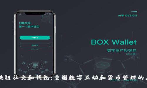 区块链社交和钱包：重塑数字互动和货币管理的未来