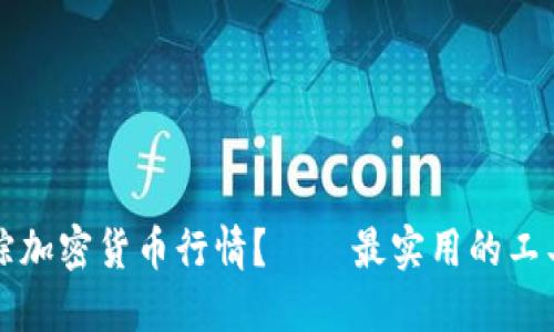 如何全面跟踪加密货币行情？——最实用的工具与平台推荐