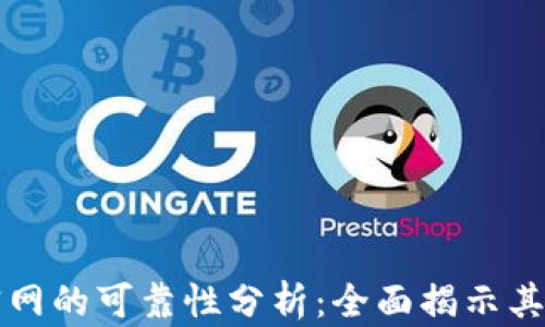 
OKCoin交易平台官网的可靠性分析：全面揭示其安全性与用户体验