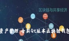 颠覆数字资产管理：全新Qt版本区块链钱包发布详