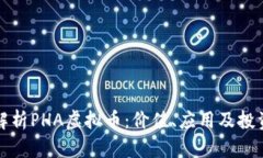 全面解析PHA虚拟币：价值、应用及投资前景
