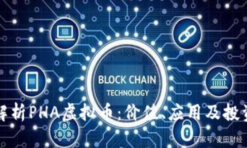 全面解析PHA虚拟币：价值、应用及投资前景