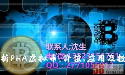 全面解析PHA虚拟币：价值、应用及投资前景