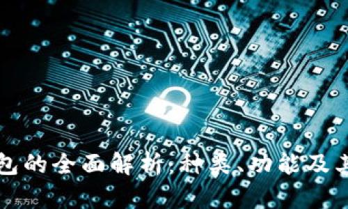 区块链钱包的全面解析：种类、功能及其差异比较