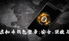 全面解析虚拟币钱包登录：安全、便捷与最佳实