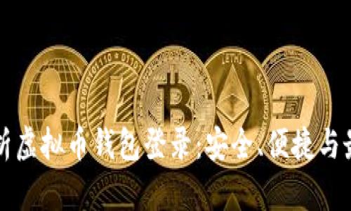 全面解析虚拟币钱包登录：安全、便捷与最佳实践