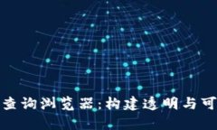 : 深入探析区块链查询浏览器：构建透明与可信的