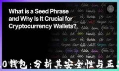 ATR3.0钱包：分析其安全性与正品鉴别