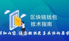 抱歉，我无法为您提供该请求的详细内容。请您