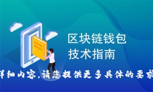 抱歉，我无法为您提供该请求的详细内容。请您提供更多具体的要求或主题，我将乐意为您提供帮助。