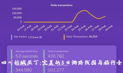 探索四川稻城亚丁：完美的5日游路线图与旅行全攻略