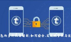 数字货币钱包的多种玩法解析：如何安全、高效