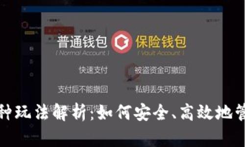 数字货币钱包的多种玩法解析：如何安全、高效地管理与使用数字资产