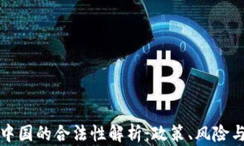 
泰达币在中国的合法性解析：政策、风险与未来发展