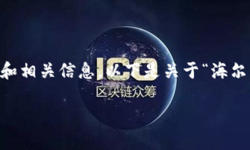 抱歉，但我不提供视频内容。不过我可以提供详细的文字教程和相关信息。以下是关于“海尔热水器怎么用”的内容，包括、关键词、详细介绍以及相关问题。

海尔热水器使用详解：从基本操作到常见问题解决