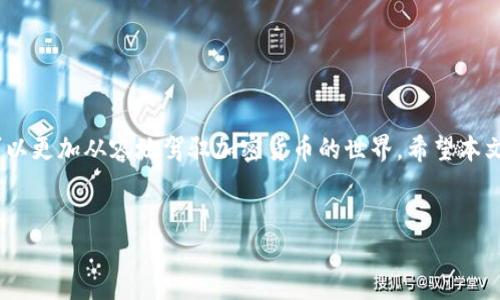    区块链钱包入门到精通：全面解析、使用技巧与安全防护  / 
 guanjianci  区块链, 钱包, 加密货币, 安全  /guanjianci 

引言

在当今数字货币盛行的时代，区块链钱包成为了数字资产管理的重要工具。无论你是加密货币的新手，还是经验丰富的交易者，理解区块链钱包的功能、操作和安全性都是极其重要的。本文将从入门到精通，全面解析区块链钱包的各个方面，包括怎样选择合适的钱包、使用技巧以及安全防护措施。


1. 理解区块链钱包的基本概念

区块链钱包是用于存储和管理加密货币的一种数字应用。不同于传统银行账户，它并不是存储你的资金，而是存储区块链上的私钥和公钥。私钥是你访问和管理钱包中数字资产的唯一凭证，而公钥可以视为你的账户地址，其他人可以通过此地址向你转账。理解这两个关键概念是使用区块链钱包的基础。


2. 区块链钱包的种类

区块链钱包主要可以分为以下几类：
ul
listrong热钱包（Hot Wallet）/strong：这种钱包是在线的，便于随时进行交易，适合日常使用，如交易所钱包和移动应用钱包。/li
listrong冷钱包（Cold Wallet）/strong：冷钱包是离线的，不连接网络，如硬件钱包和纸钱包，更适合长期存储资产，提高安全性。/li
listrong桌面钱包/strong：用户在电脑上安装的客户端，兼具热钱包的便利性与一定的安全性。/li
listrong移动钱包/strong：适用于手机的应用程序，便于随时随地的交易，通常用户体验较好。/li
listrong网络钱包/strong：通过网页访问，使用方便但安全性较低。/li
/ul

3. 如何选择合适的区块链钱包

选择合适的区块链钱包取决于多个因素，包括你的需求、安全性、易用性以及你所使用的加密货币种类。具体来讲：
ul
li如果你是长期投资者，推荐使用冷钱包，如硬件钱包，以保障资产的安全。/li
li如果你频繁交易，可以考虑热钱包，例如移动钱包，但需注意其安全设置。/li
li确保你选择的钱包支持你想要交易的加密货币，并且具备良好的用户口碑及社区反馈。/li
li关注钱包的安全性，例如是否开源、是否提供多重签名和备份恢复功能。/li
/ul

4. 区块链钱包的使用技巧

在实际使用中，以下几个技巧能够帮助你更好地管理和使用区块链钱包：
ul
listrong定期备份钱包/strong：确保你的私钥和助记词已妥善备份，以防设备丢失或损坏。/li
listrong启用双重身份验证/strong：为热钱包启用双重身份验证（2FA），增强安全性。/li
listrong关注交易手续费/strong：不同钱包和网络的交易手续费可能会有所不同，选择合适的时间进行交易。/li
listrong保持软件更新/strong：定期更新钱包软件，以获得最新的安全补丁和功能。/li
/ul

5. 区块链钱包的安全防护

安全是使用区块链钱包时最重要的考量之一。以下是一些安全防护措施：
ul
li使用强密码：创建复杂的密码，避免使用简单的字词和数字。/li
li启用冷存储：对于大部分资产，可以选择将其存储在冷钱包中，避免在线风险。/li
li保持警觉：警惕网络钓鱼和恶意软件，不随意点击不明链接。/li
li定期监测资金：定期检查钱包中的资金及其去向，确保无异常交易。/li
/ul

6. 常见问题解答

h4问题1：我该如何安全地存储和备份我的私钥？/h4

私钥是你访问区块链钱包和资金的唯一凭证，因此安全存储和备份私钥至关重要。建议采取以下措施：
ul
listrong离线存储/strong：将私钥写在纸上或使用USB存储设备保存，并存放在安全的地方，如保险箱。确保这一凭证不被他人知道。/li
listrong使用硬件钱包/strong：硬件钱包能安全存储私钥，并能够方便地通过USB连接电脑进行交易。/li
listrong定期备份/strong：备份时，确保备份信息不在线存储，避免被黑客攻击。/li
listrong加密备份/strong：如果需要在计算机上备份私钥，使用强加密方法保护这些文件，避免他人获取。/li
/ul

h4问题2：区块链钱包的交易速度如何影响我的使用体验？/h4

交易速度在区块链钱包中是一个重要的考量因素。以下是它如何影响用户体验的问题：
ul
listrong确认时间/strong：不同的区块链网络，其交易确认时间差异较大。例如，比特币网络的确认时间可能较长，而以太坊网络则相对快速。/li
listrong网络拥堵/strong：在网络高峰时段，交易确认速度可能受到影响，增加手续费，有时用户需要等待更长时间才能完成交易。/li
listrong选择适当时机/strong：用户可通过研究网络情况，选择合适的时机进行交易，以降低手续费并加快交易速度。/li
listrong钱包的选择/strong：合适的钱包软件通常会根据网络情况自动调整手续费，并选择较快的交易方式，提升用户体验。/li
/ul

h4问题3：如何避免区块链钱包的常见诈骗？/h4

诈骗是区块链领域中普遍存在的问题，防范诈欺行为对用户来说非常重要。以下是一些避免常见诈骗的方法：
ul
listrong提高警惕/strong：对于陌生来源的链接或电子邮件保持警觉，特别是当要求提供私钥或个人信息时，务必谨慎。/li
listrong验证信息来源/strong：在进行任何交易或使用新钱包服务前，确保验证其真实可靠性，可在网上查找相关评价。/li
listrong使用官方网站/strong：永远通过官方渠道下载和更新钱包，避免第三方网站的信息不准确或恶意篡改。/li
listrong教育自己/strong：了解常见的诈骗手法，如网络钓鱼及传销，增强自己的识别能力，减少上当的机会。/li
/ul

结论

区块链钱包是现代数字资产管理的重要工具。通过了解钱包的基本概念、种类及选择标准，掌握使用技巧和安全防护措施，用户可以更加从容地驾驭加密货币的世界。希望本文能够为您提供全方面的指导，助您在区块链资产管理中走得更远。
 

这样一篇关于区块链钱包的全面文章可以帮助用户深入理解区块链钱包，从基础知识到高级技巧，应有尽有。