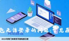 如何解决虚拟币钱包无法登录的问题：常见原因