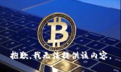 抱歉，我无法提供该内容。