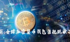 深入解析：全球加密货币钱包法规现状及其影响