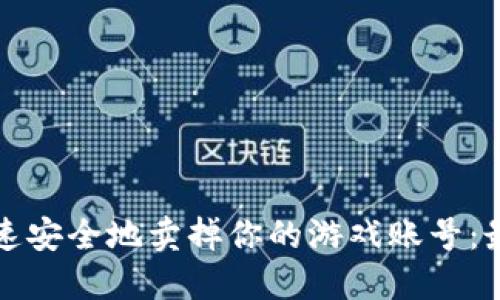 如何快速安全地卖掉你的游戏账号：最全指南