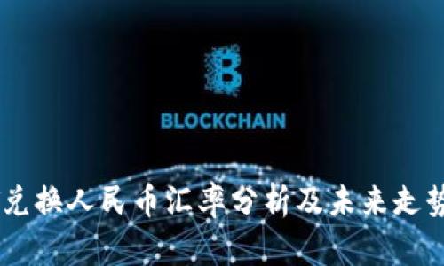 USDT兑换人民币汇率分析及未来走势预测