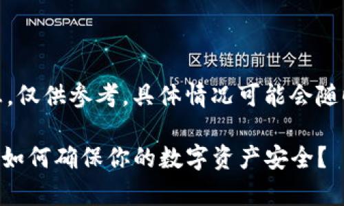 注意：以下内容包含大量信息，仅供参考，具体情况可能会随时间和市场变化而有所不同。

 USDT钱包安全性全面解析：如何确保你的数字资产安全？