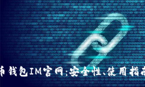 :
探索数字货币钱包IM官网：安全性、使用指南与最佳实践