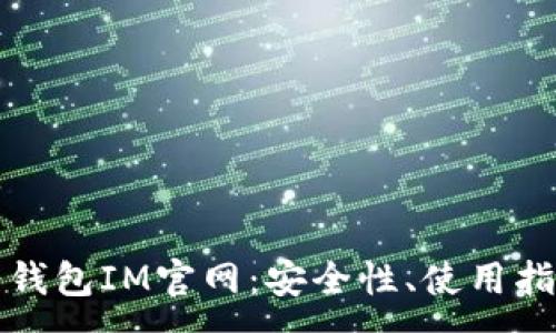 :
探索数字货币钱包IM官网：安全性、使用指南与最佳实践