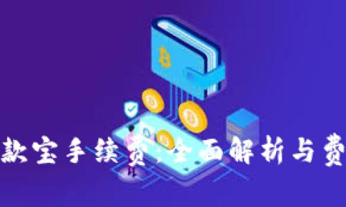 跨境收款宝手续费：全面解析与费用策略