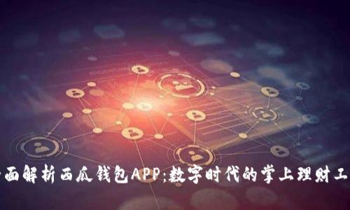 全面解析西瓜钱包APP：数字时代的掌上理财工具