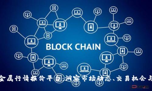 全面解析金属行情报价平台：洞察市场动态、交易机会与投资策略