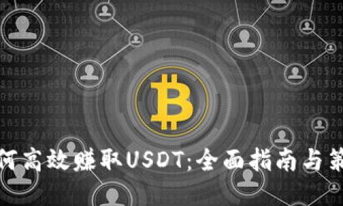 如何高效赚取USDT：全面指南与策略